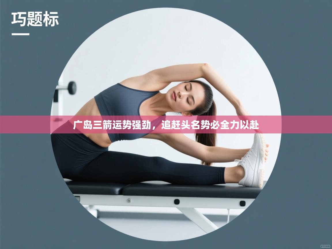 广岛三箭运势强劲，追赶头名势必全力以赴  第2张