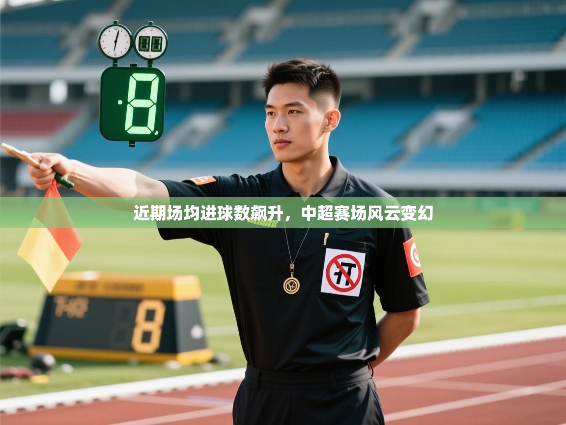 近期场均进球数飙升，中超赛场风云变幻  第2张