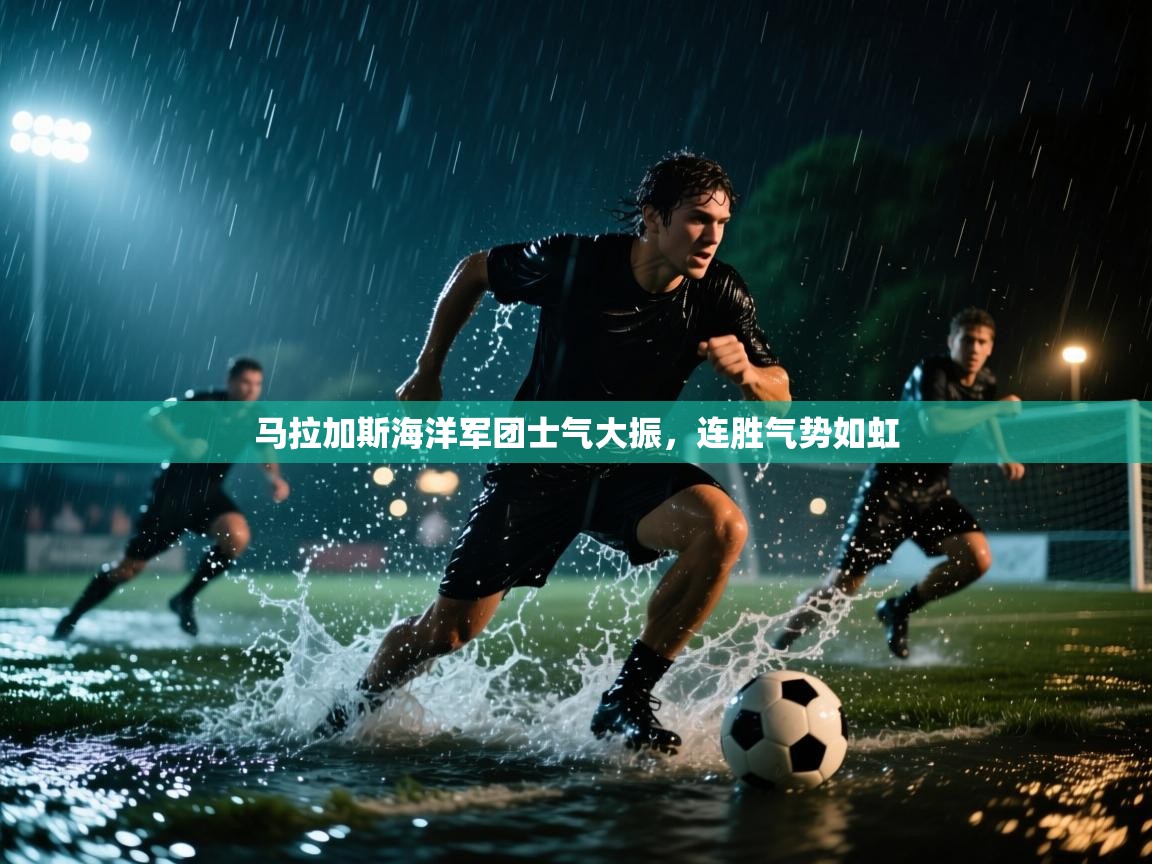 马拉加斯海洋军团士气大振，连胜气势如虹  第2张