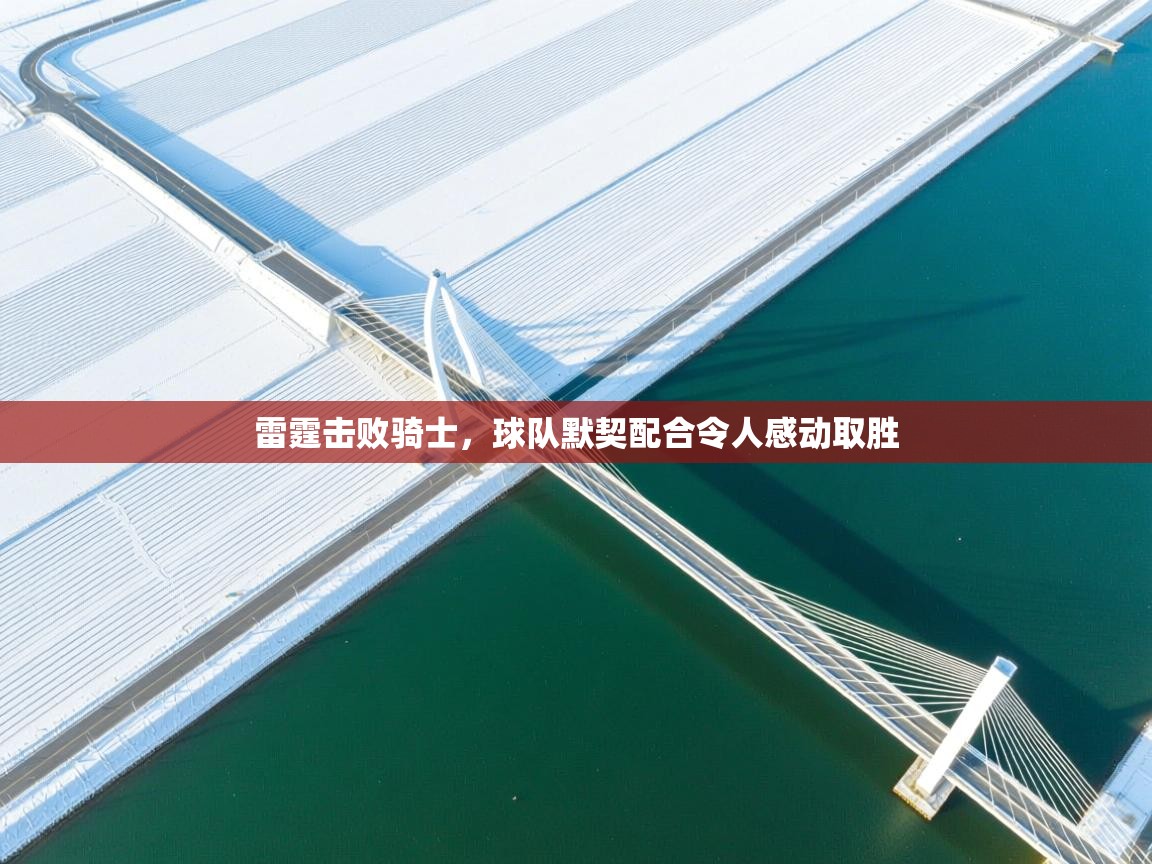 雷霆击败骑士，球队默契配合令人感动取胜  第2张