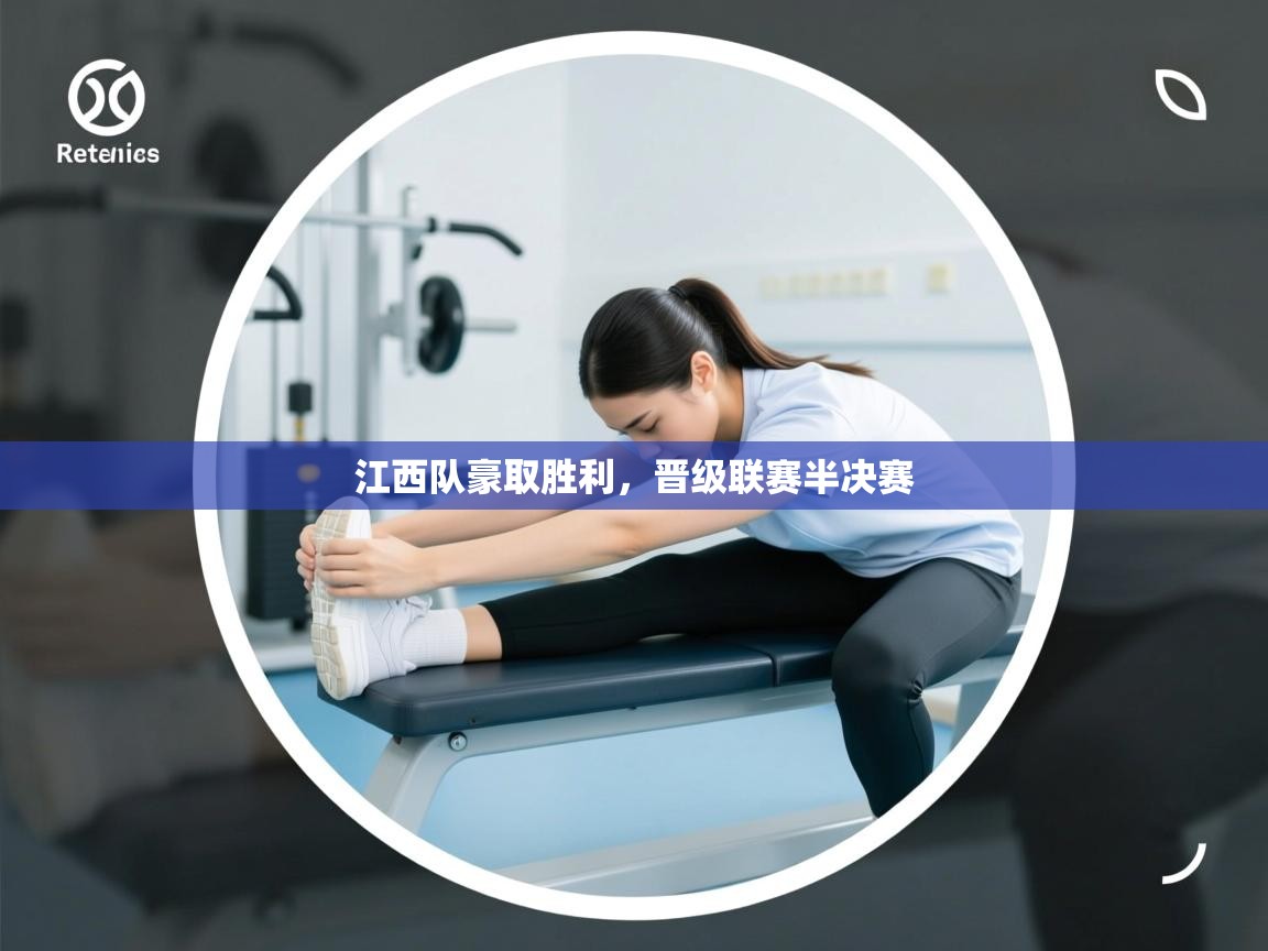 江西队豪取胜利,晋级联赛半决赛 第1张