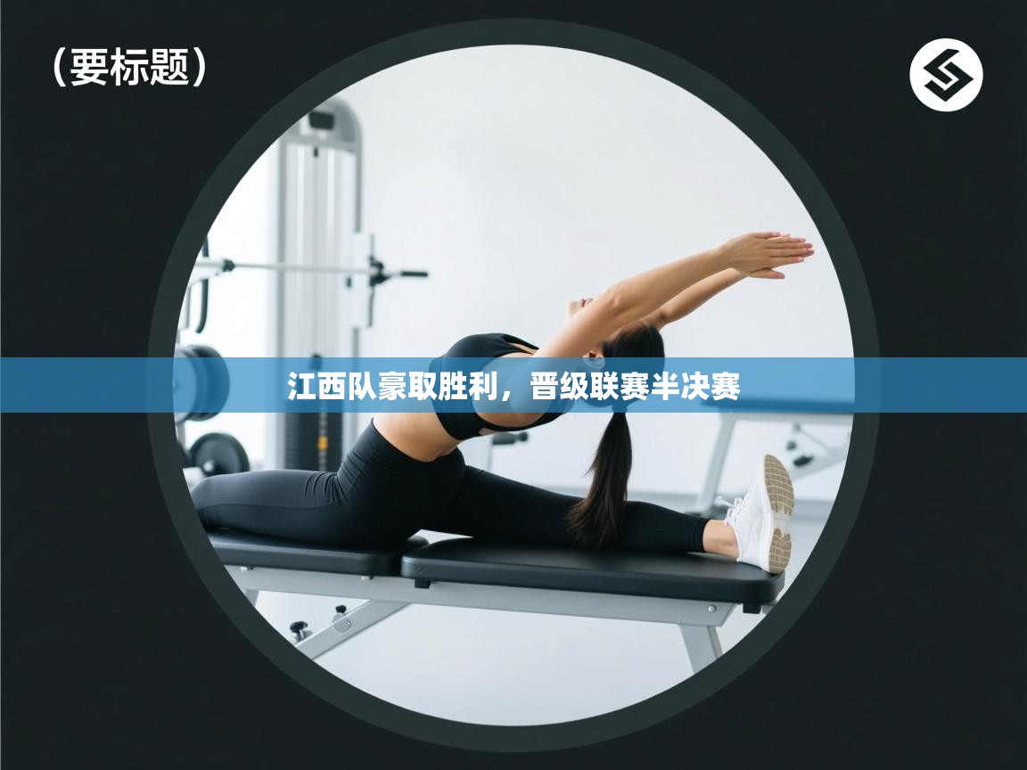 江西队豪取胜利,晋级联赛半决赛 第2张