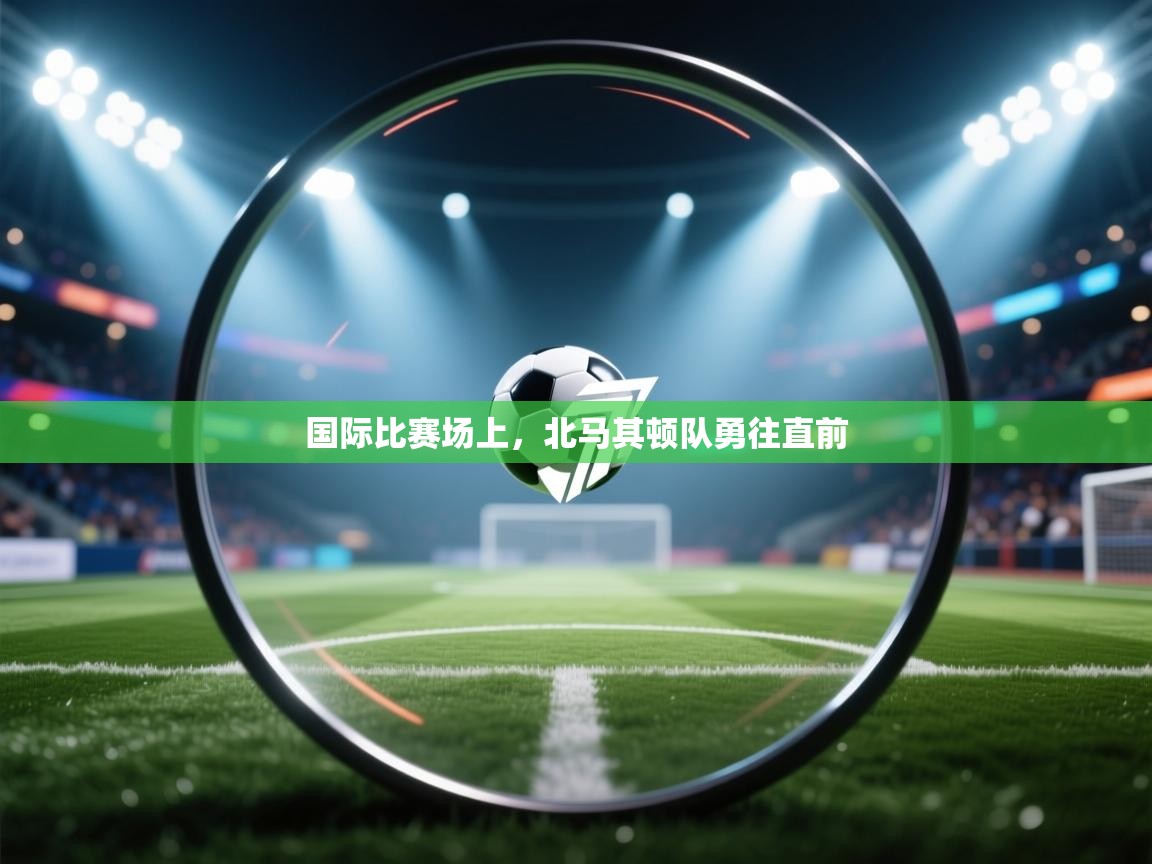 国际比赛场上,北马其顿队勇往直前 第2张