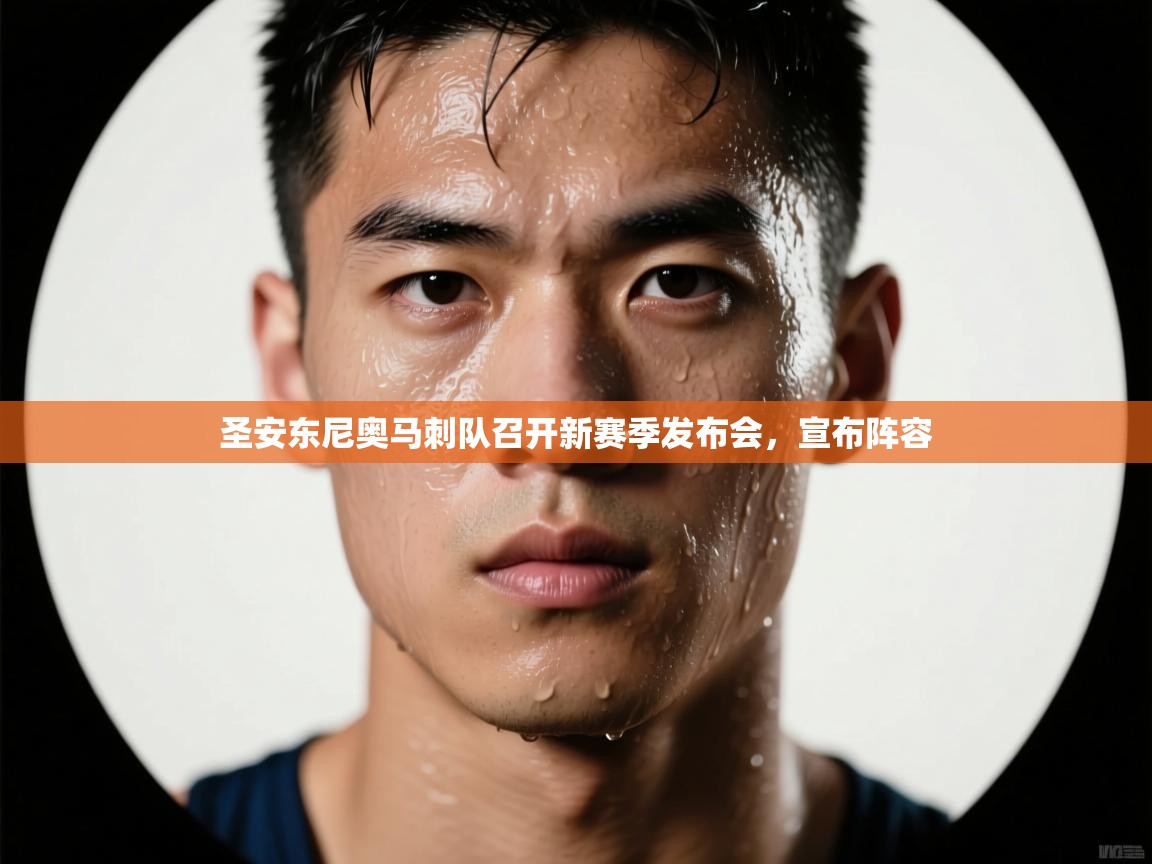 圣安东尼奥马刺队召开新赛季发布会，宣布阵容  第2张