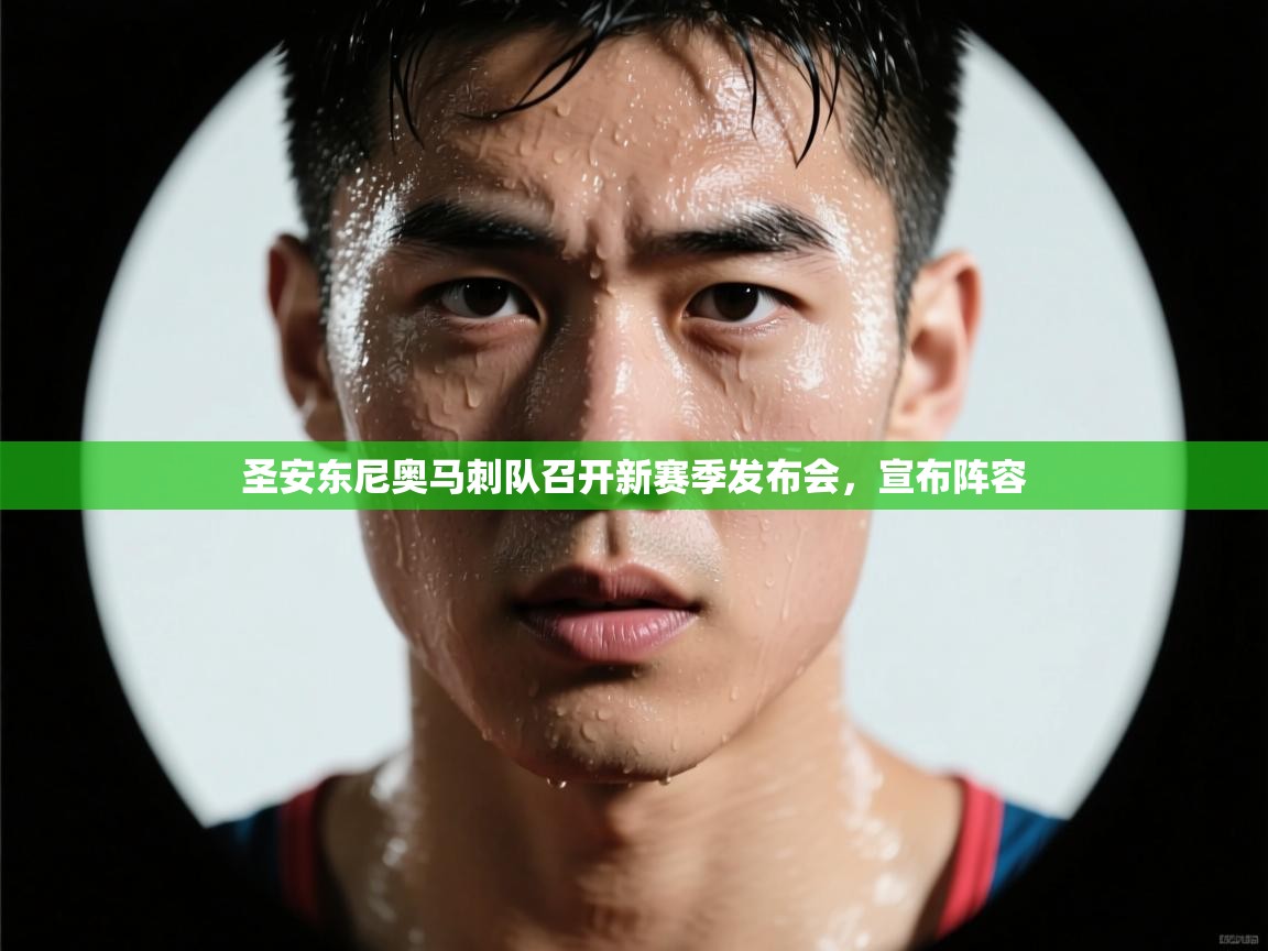 圣安东尼奥马刺队召开新赛季发布会，宣布阵容  第1张