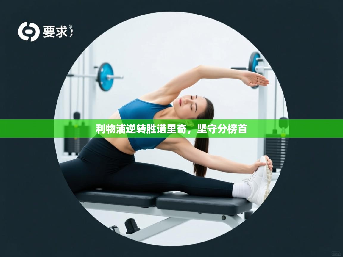 利物浦逆转胜诺里奇,坚守分榜首 第1张