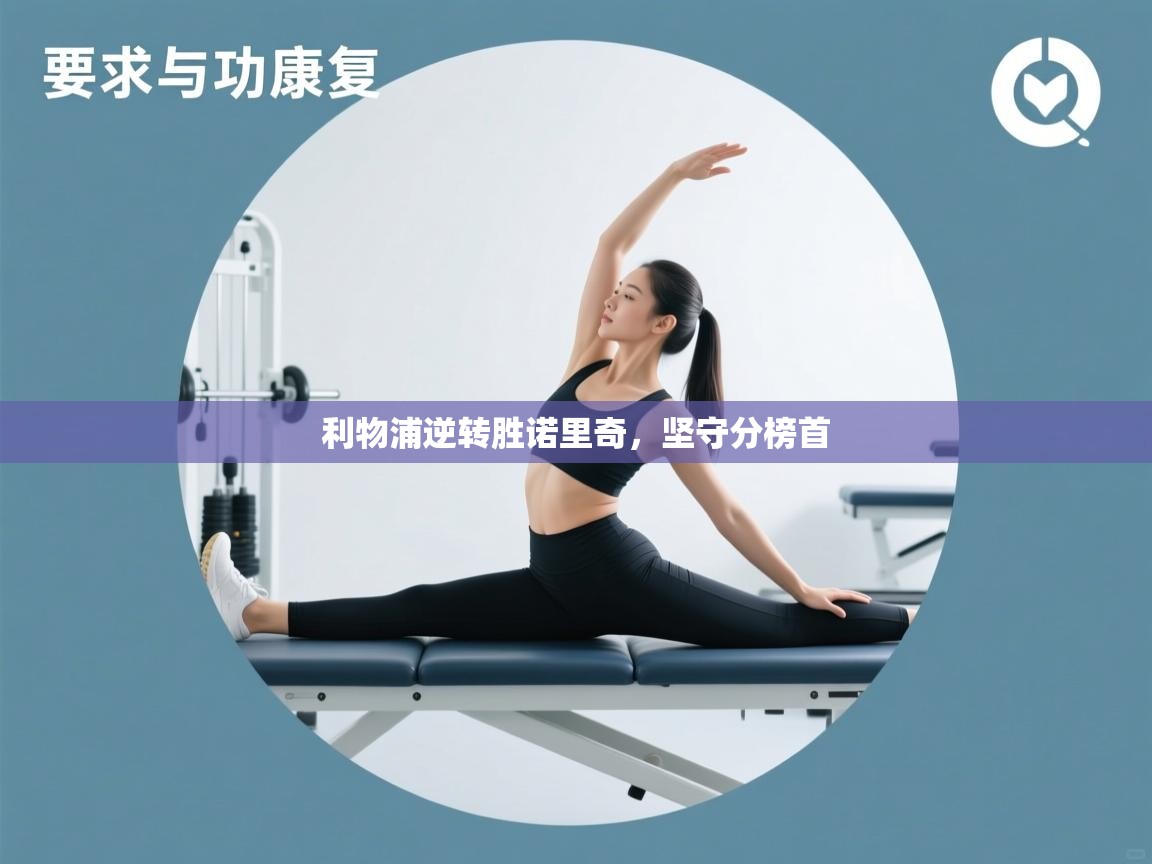 利物浦逆转胜诺里奇,坚守分榜首 第2张