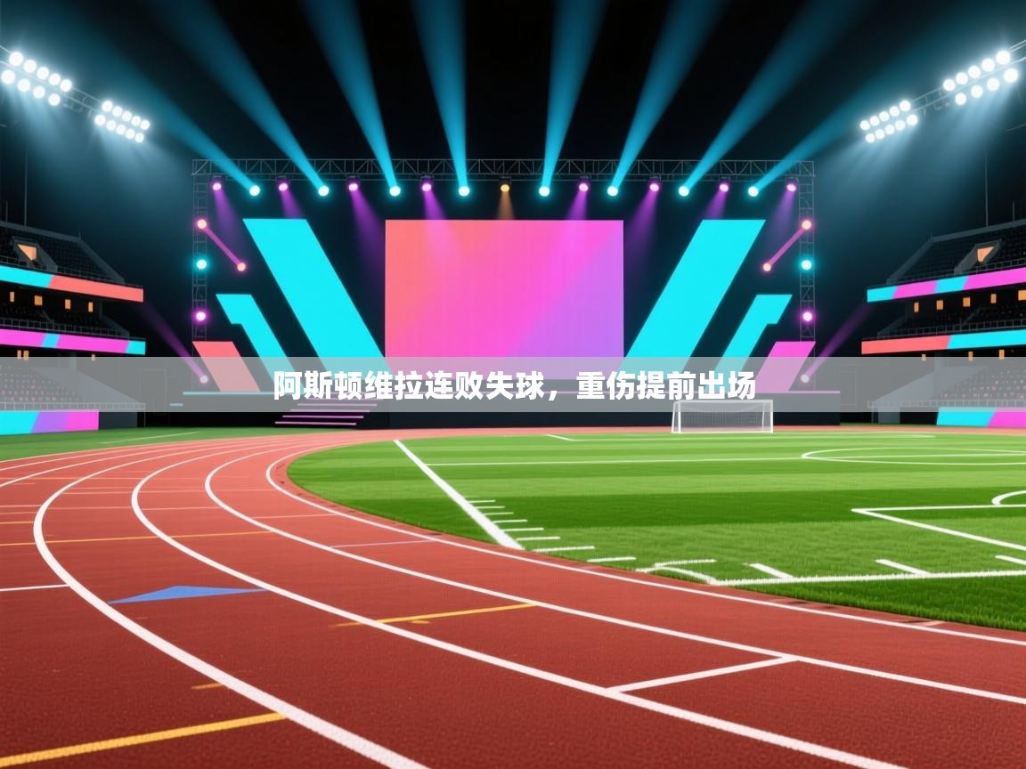 阿斯顿维拉连败失球，重伤提前出场  第1张