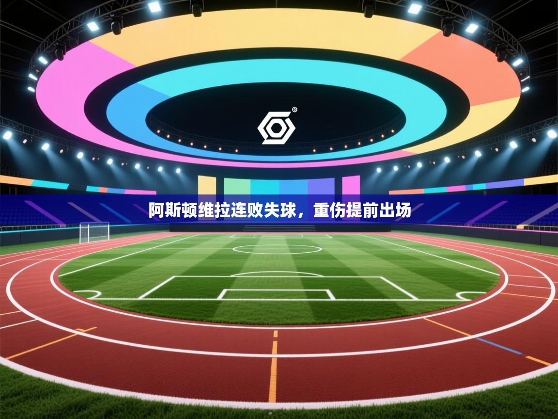 阿斯顿维拉连败失球，重伤提前出场  第2张