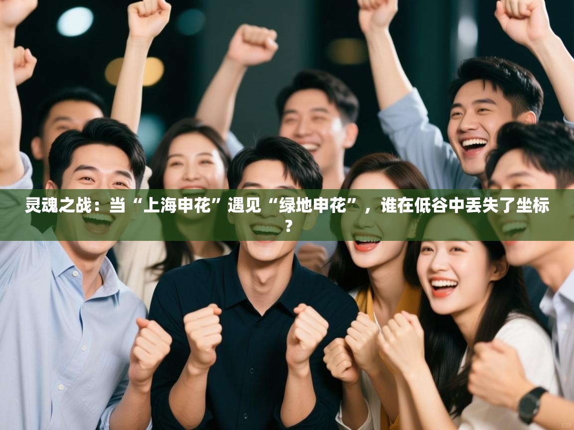 灵魂之战：当“上海申花”遇见“绿地申花”，谁在低谷中丢失了坐标？  第1张