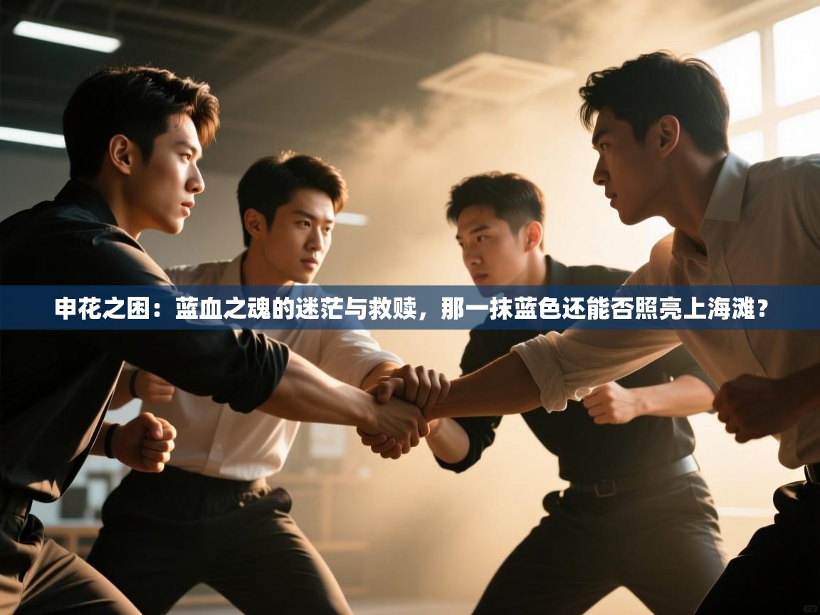 申花之困：蓝血之魂的迷茫与救赎，那一抹蓝色还能否照亮上海滩？  第1张