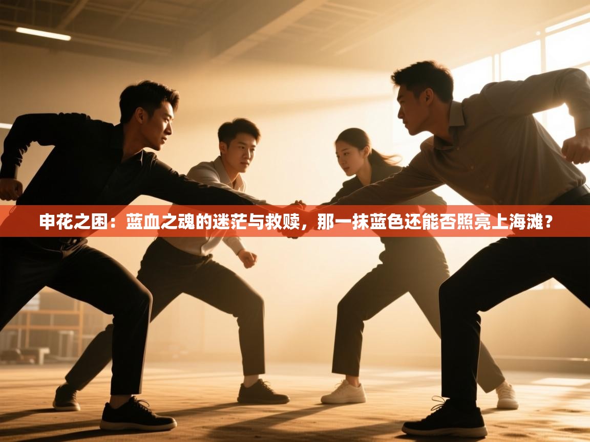 申花之困：蓝血之魂的迷茫与救赎，那一抹蓝色还能否照亮上海滩？  第2张