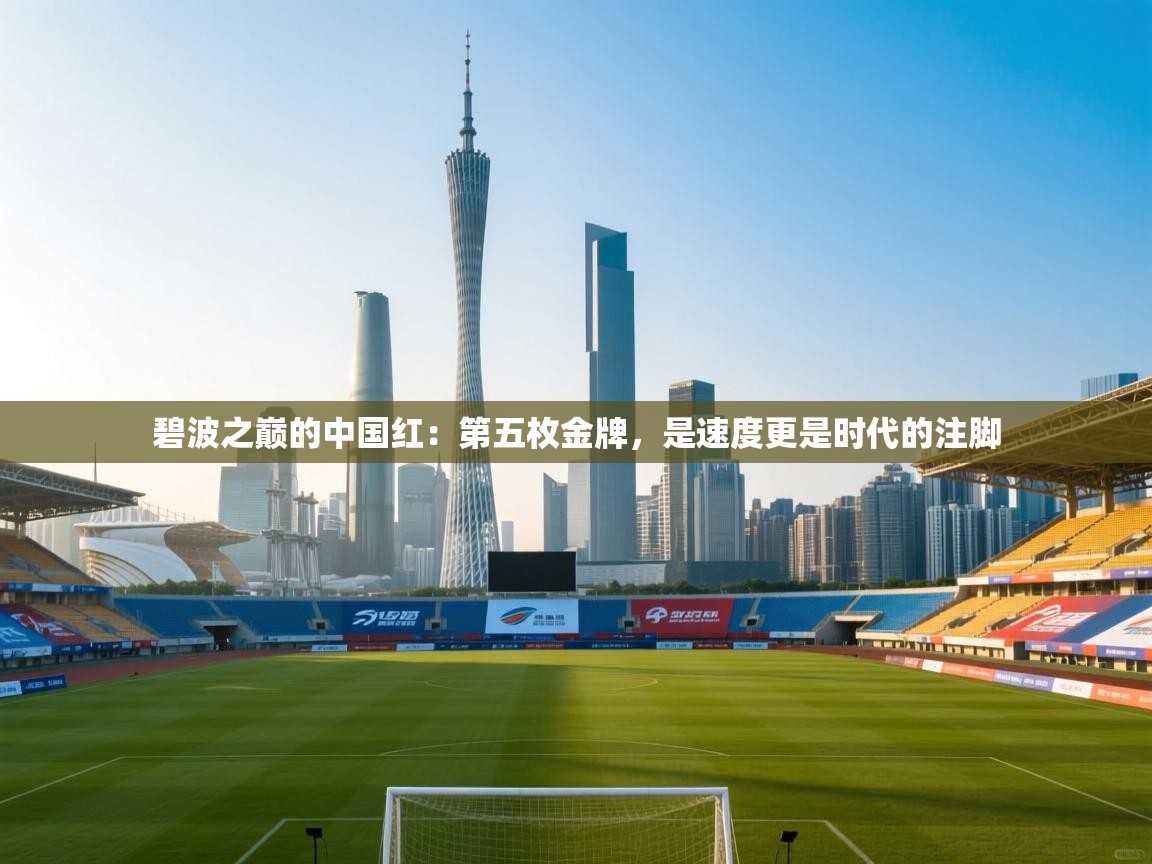 碧波之巅的中国红:第五枚金牌,是速度更是时代的注脚 第2张