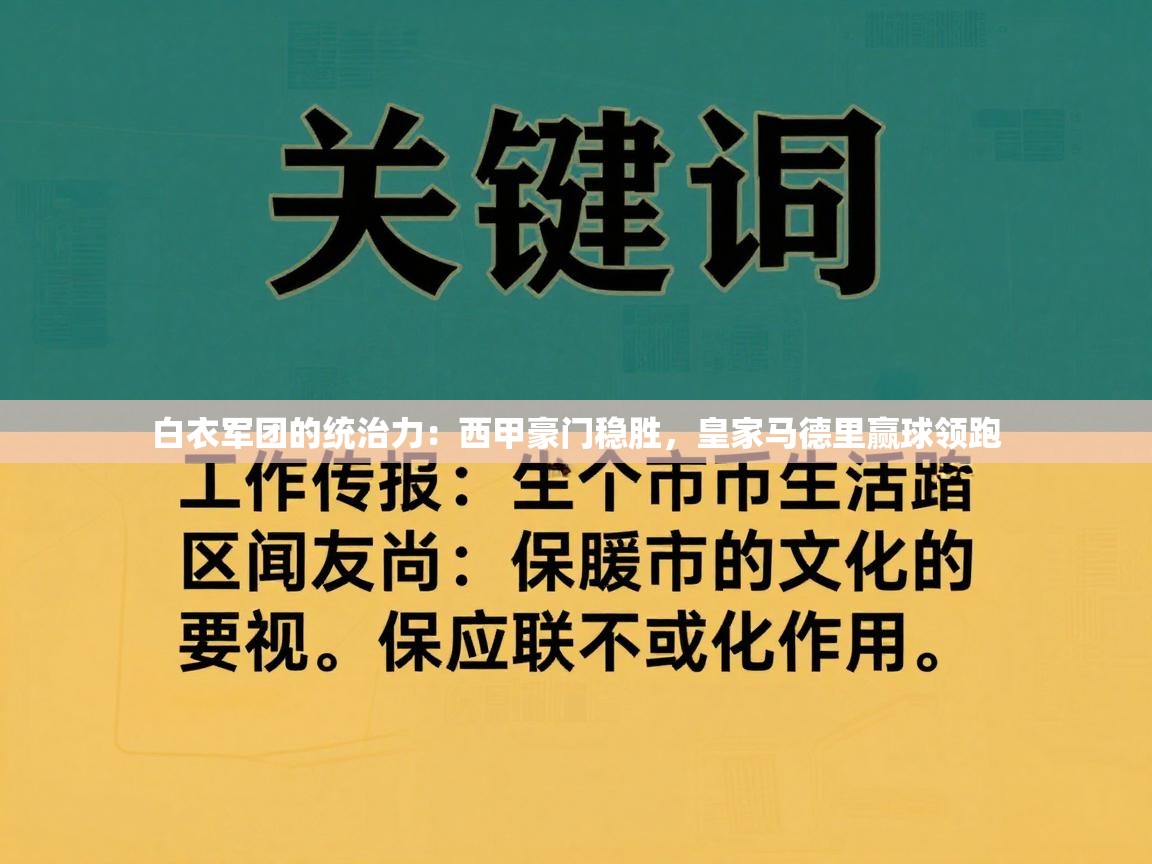 白衣军团的统治力：西甲豪门稳胜，皇家马德里赢球领跑  第1张
