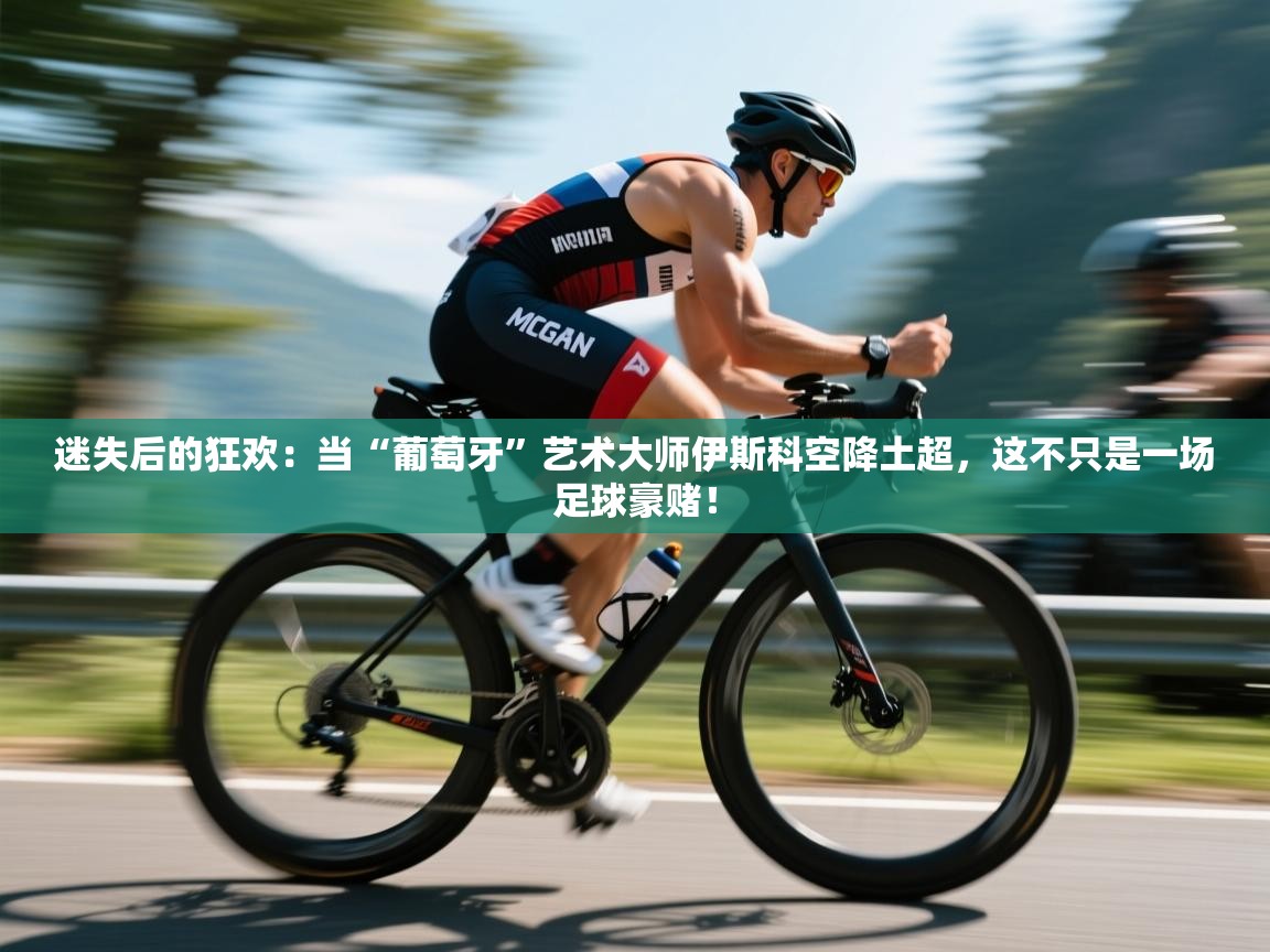 迷失后的狂欢：当“葡萄牙”艺术大师伊斯科空降土超，这不只是一场足球豪赌！  第2张