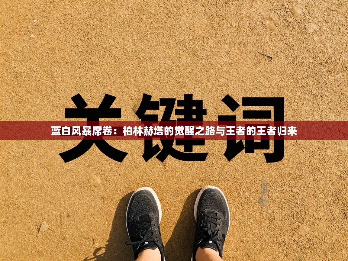 蓝白风暴席卷：柏林赫塔的觉醒之路与王者的王者归来  第2张