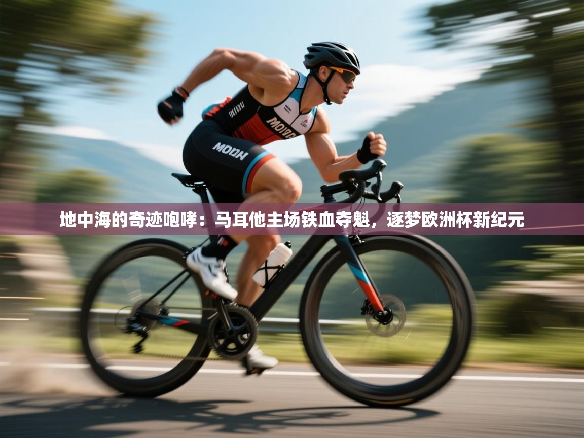 地中海的奇迹咆哮：马耳他主场铁血夺魁，逐梦欧洲杯新纪元  第1张