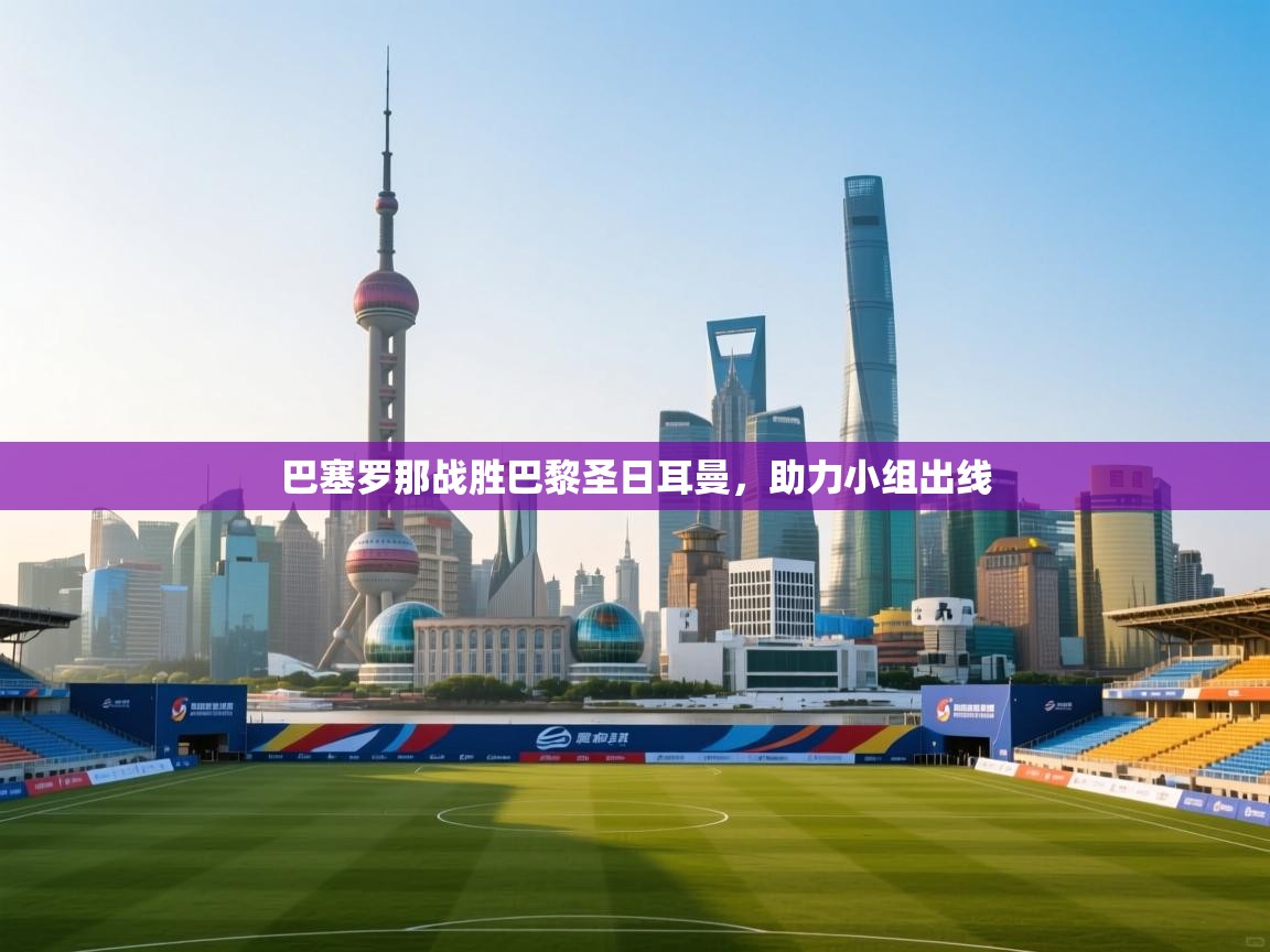 巴塞罗那战胜巴黎圣日耳曼，助力小组出线  第1张