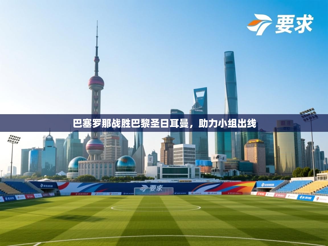 巴塞罗那战胜巴黎圣日耳曼，助力小组出线  第2张