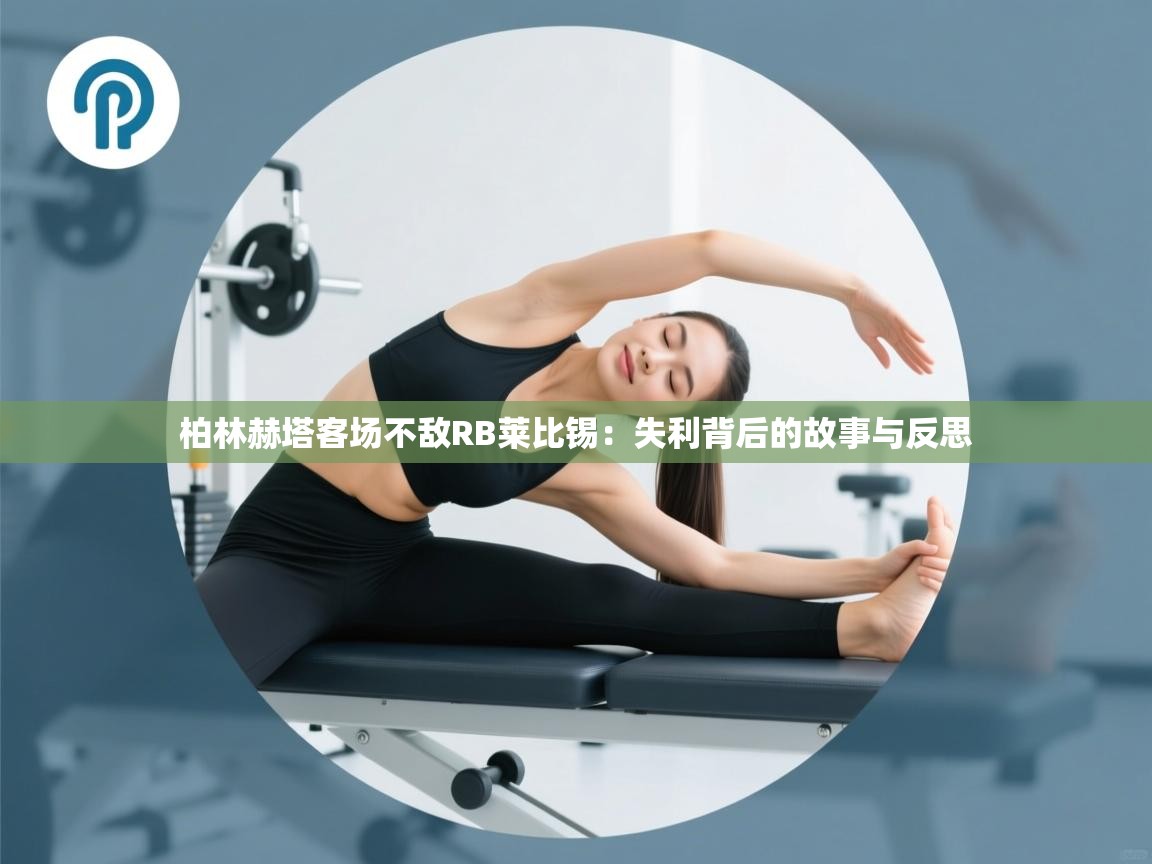 柏林赫塔客场不敌RB莱比锡：失利背后的故事与反思  第2张