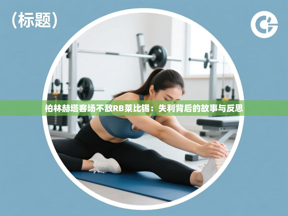 柏林赫塔客场不敌RB莱比锡：失利背后的故事与反思  第1张