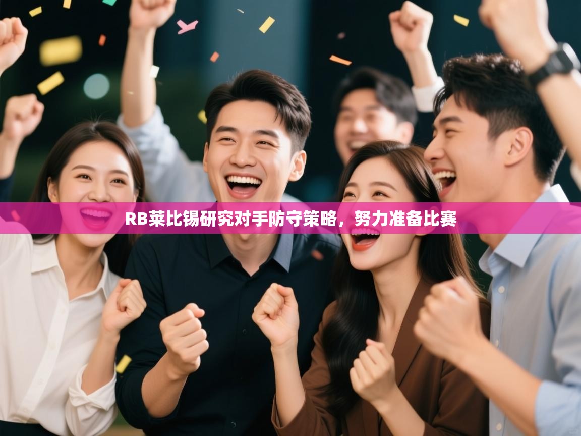 RB莱比锡研究对手防守策略,努力准备比赛 第2张