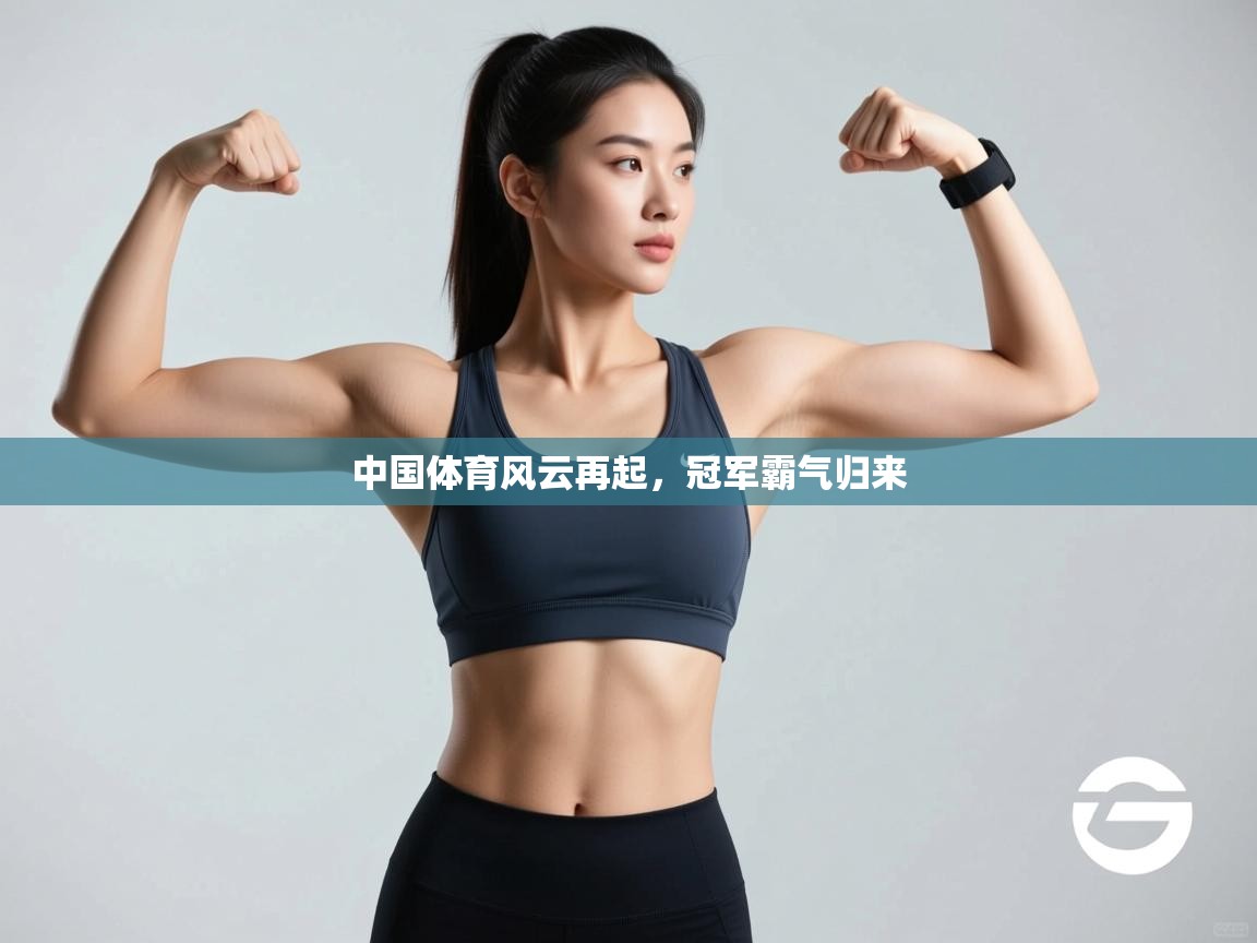 中国体育风云再起,冠军霸气归来 第1张
