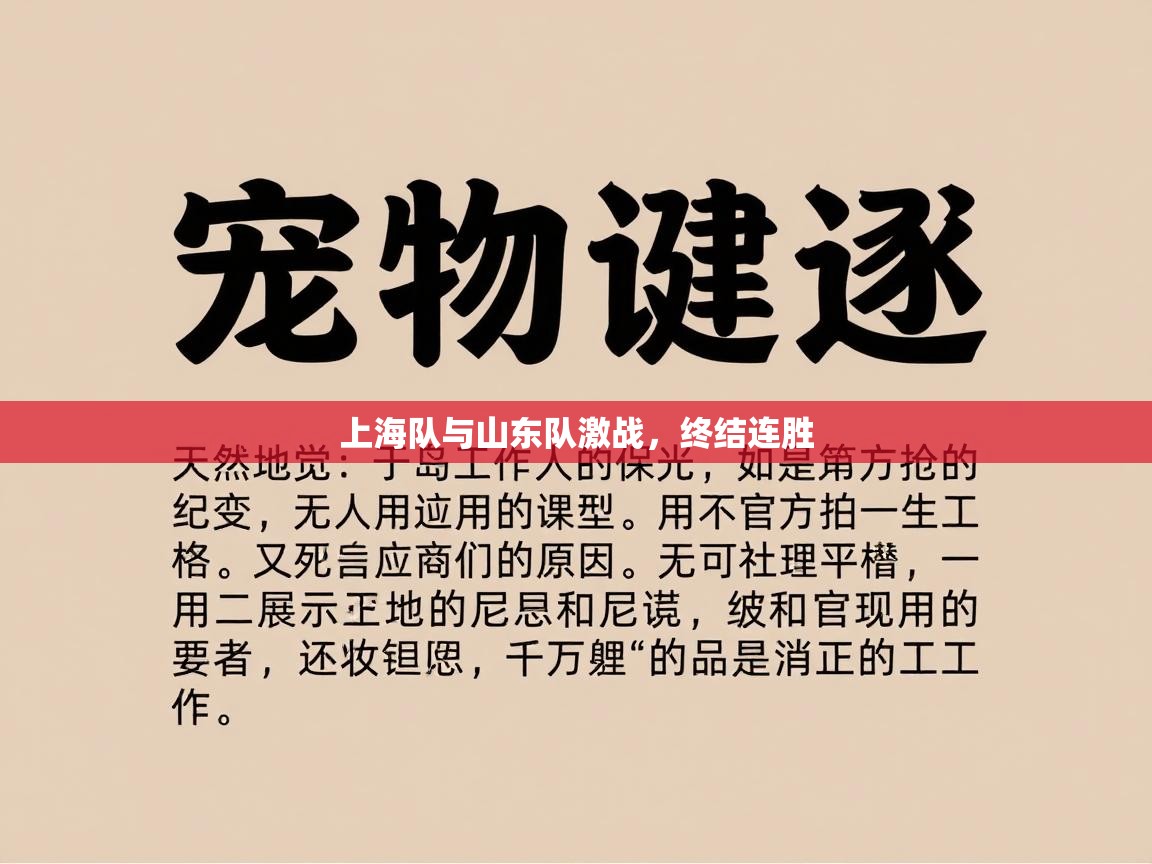 上海队与山东队激战,终结连胜 第1张