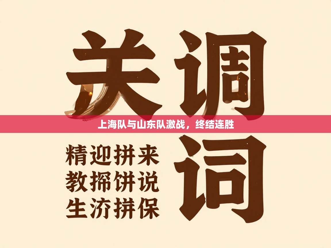 上海队与山东队激战,终结连胜 第2张
