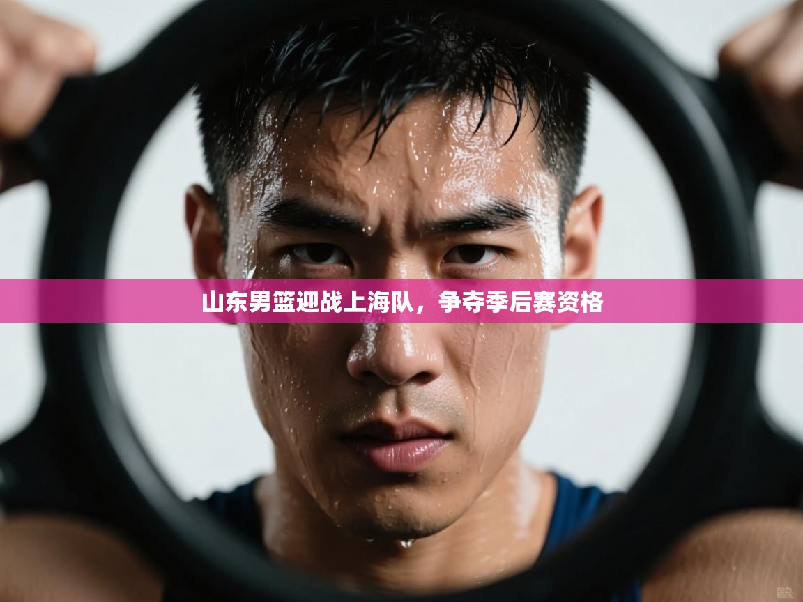 山东男篮迎战上海队,争夺季后赛资格 第2张