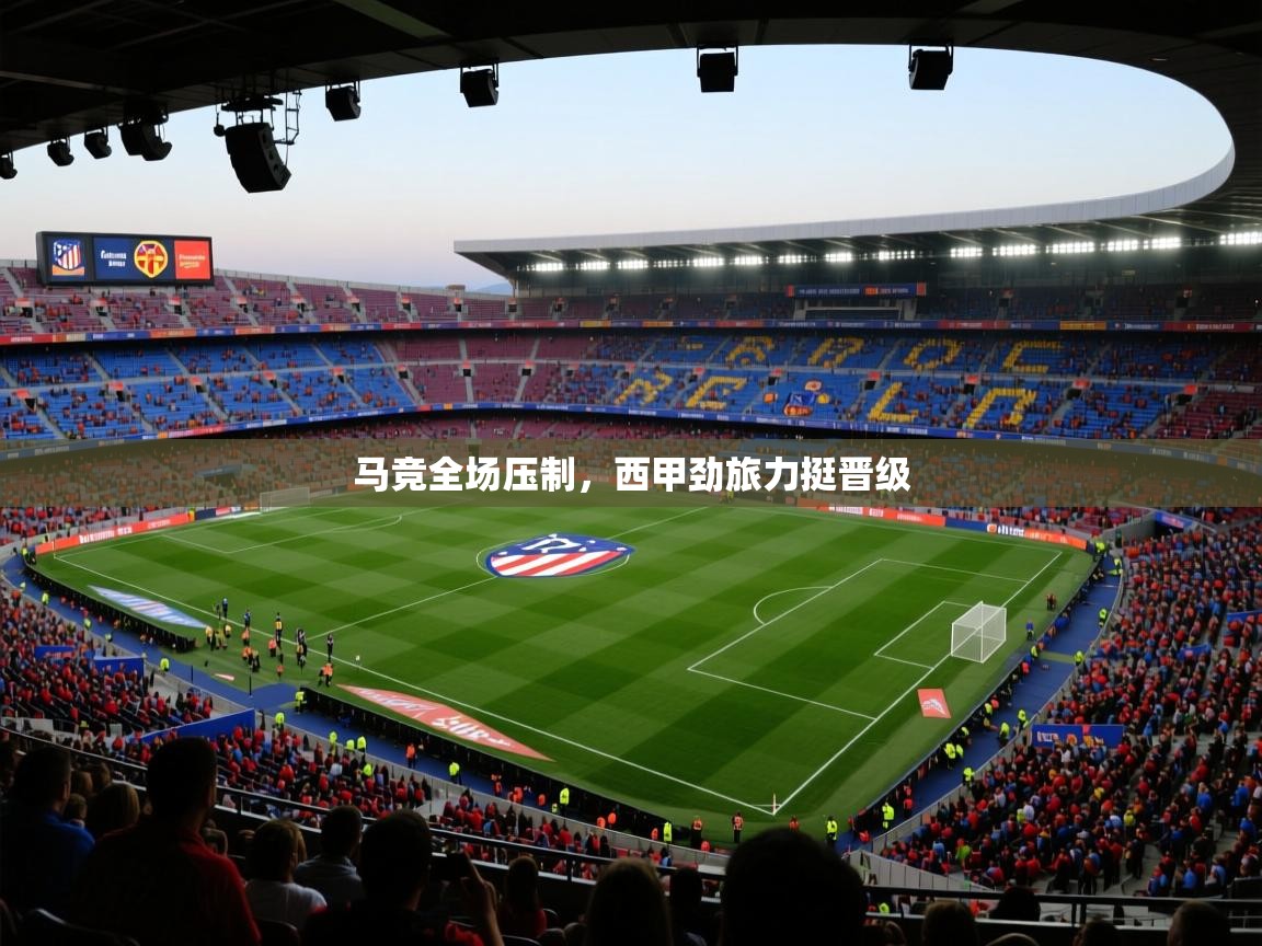 马竞全场压制，西甲劲旅力挺晋级  第2张