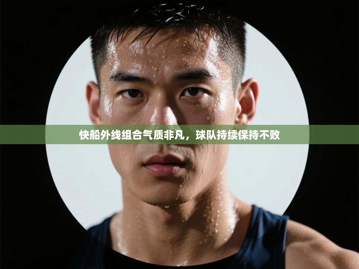 快船外线组合气质非凡，球队持续保持不败  第1张