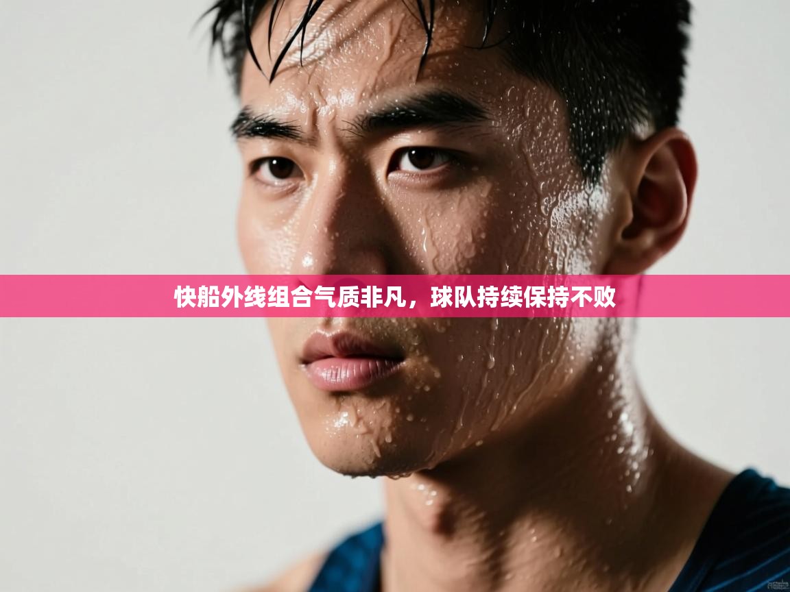 快船外线组合气质非凡，球队持续保持不败  第2张