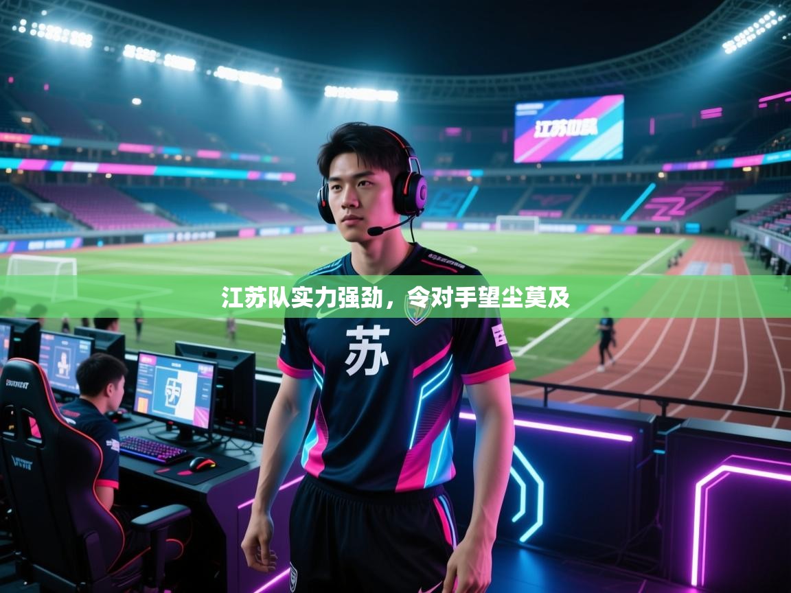 江苏队实力强劲，令对手望尘莫及  第1张