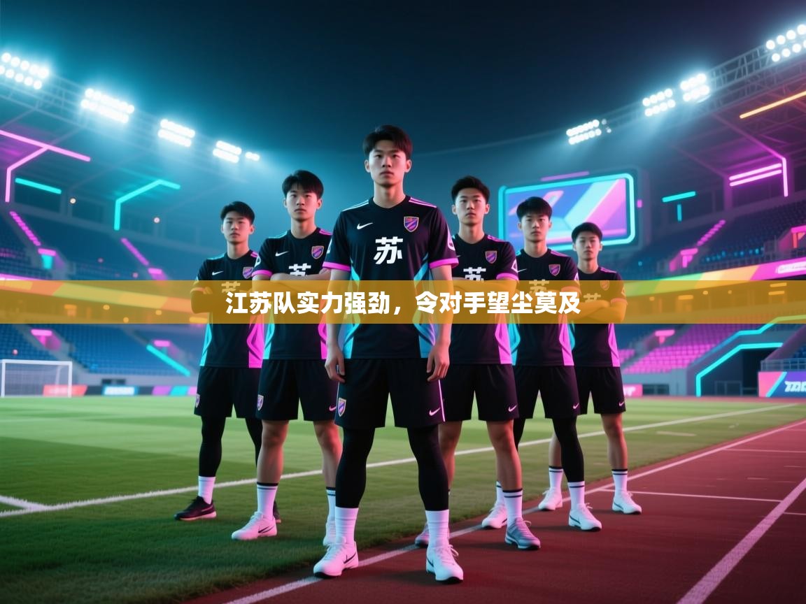 江苏队实力强劲，令对手望尘莫及  第2张