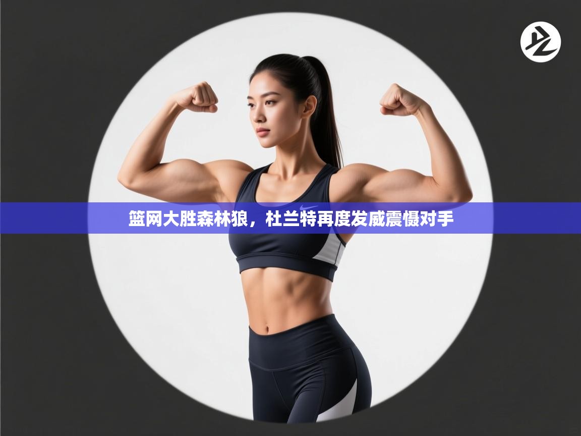 篮网大胜森林狼，杜兰特再度发威震慑对手  第1张