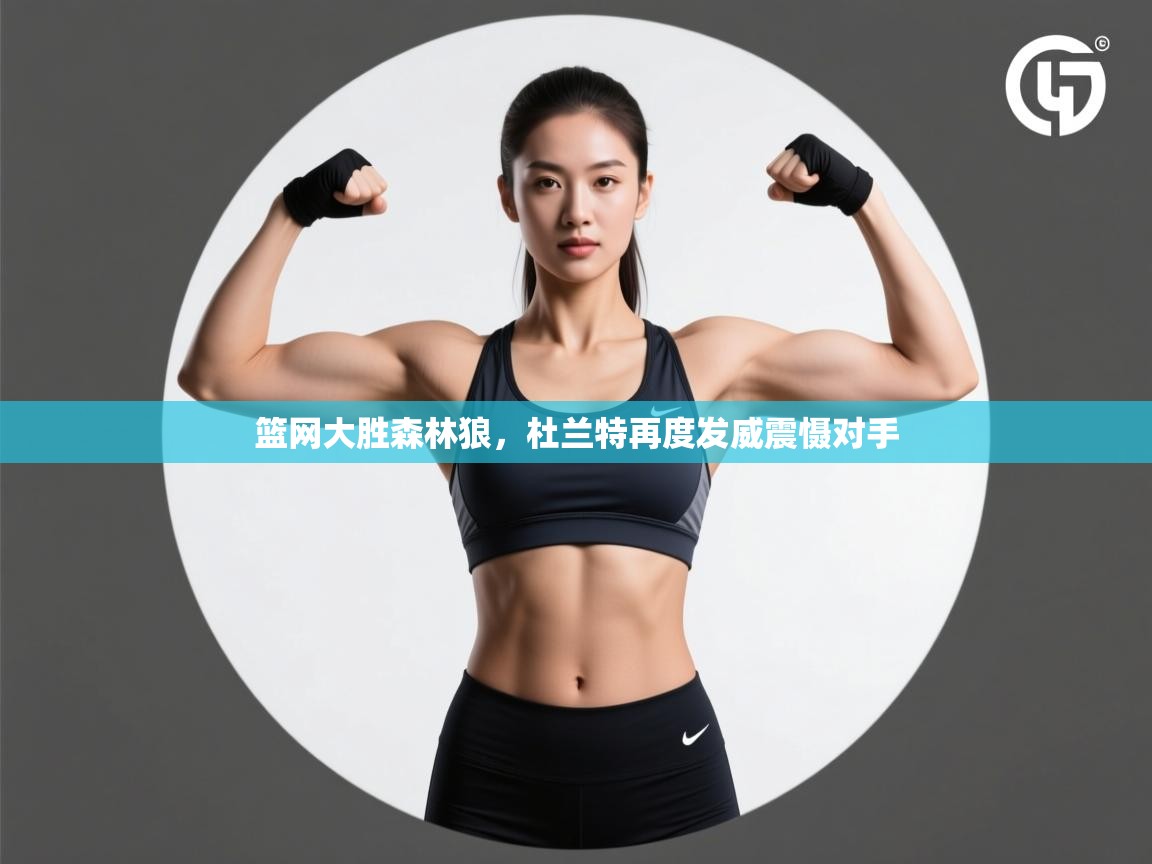 篮网大胜森林狼，杜兰特再度发威震慑对手  第2张