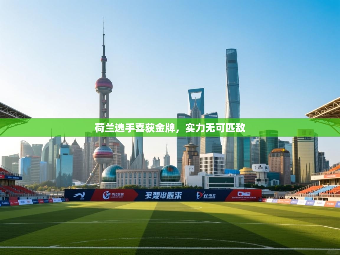 荷兰选手喜获金牌，实力无可匹敌  第1张