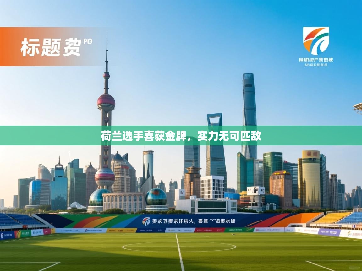 荷兰选手喜获金牌，实力无可匹敌  第2张