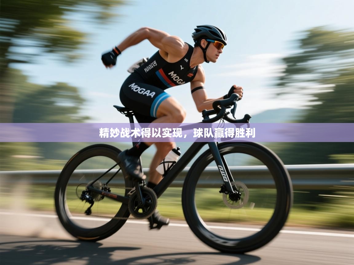 精妙战术得以实现，球队赢得胜利  第2张