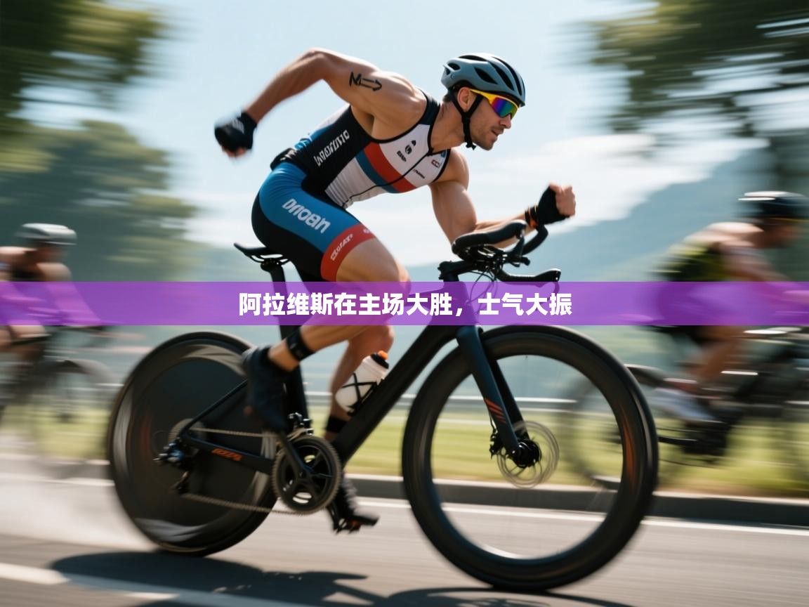 阿拉维斯在主场大胜，士气大振  第2张