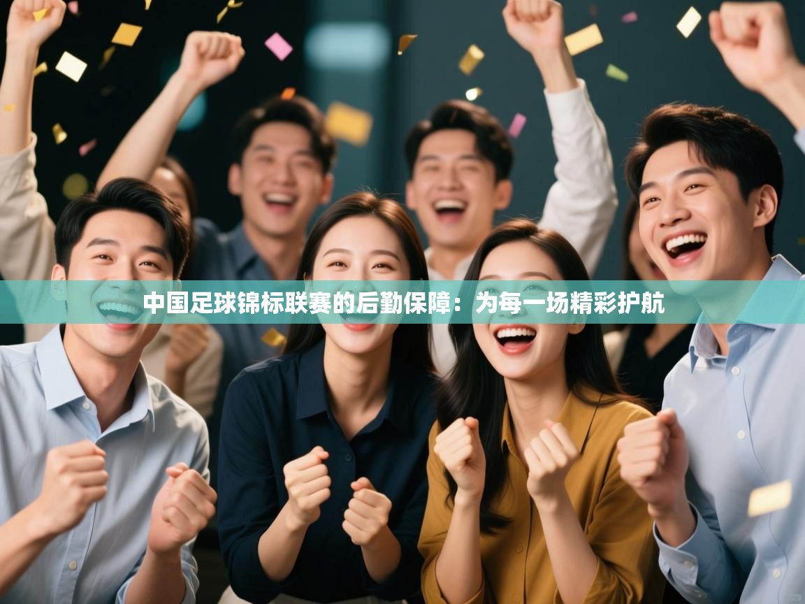 中国足球锦标联赛的后勤保障：为每一场精彩护航  第2张