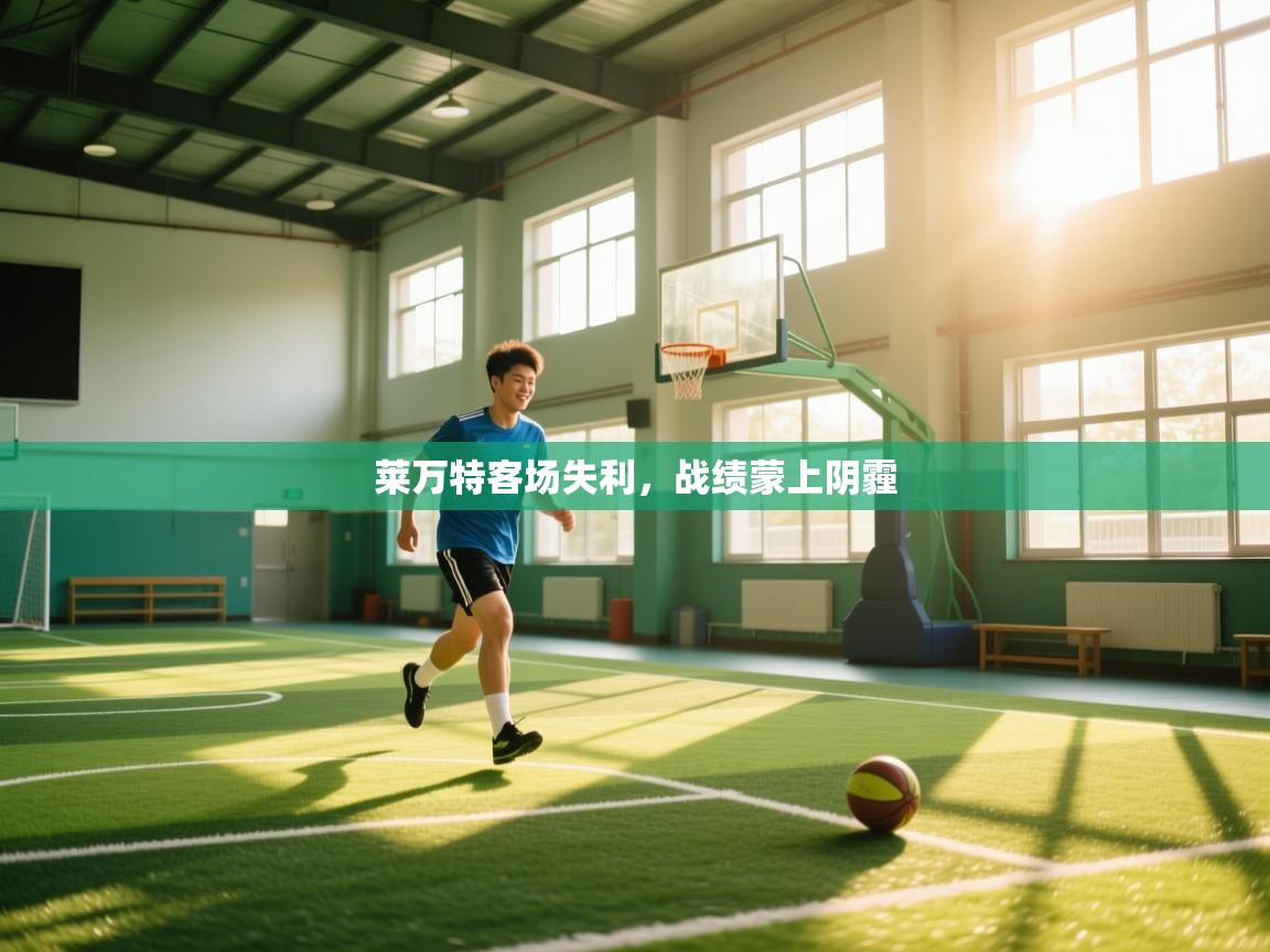 莱万特客场失利，战绩蒙上阴霾  第1张