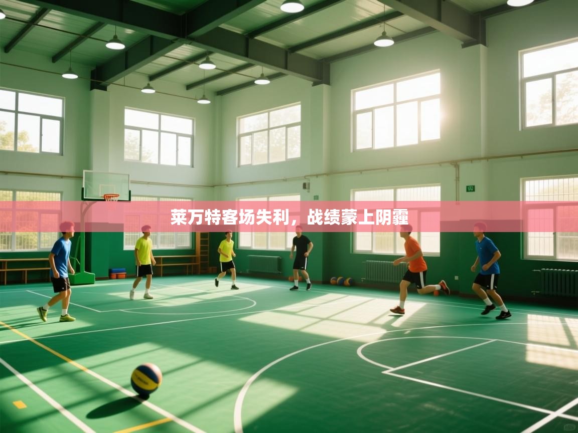 莱万特客场失利，战绩蒙上阴霾  第2张