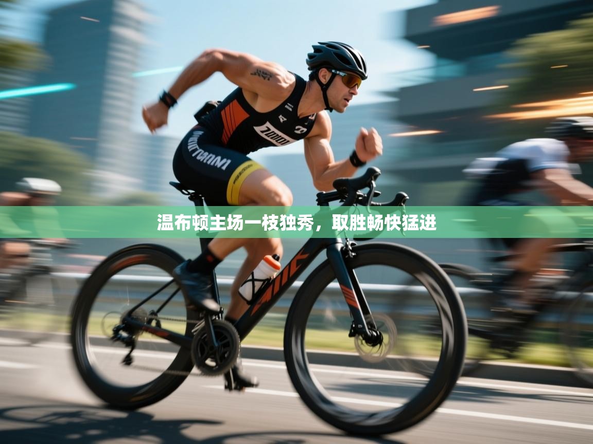 温布顿主场一枝独秀，取胜畅快猛进  第1张