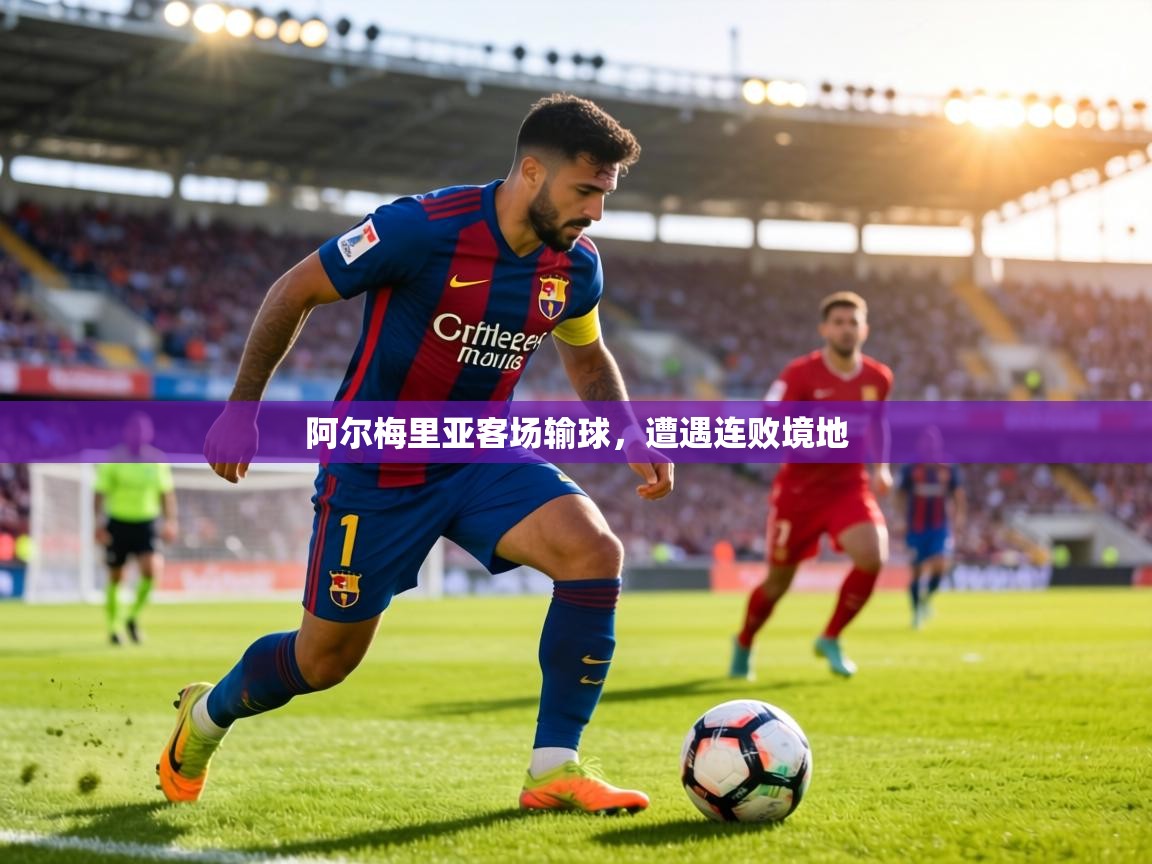 阿尔梅里亚客场输球，遭遇连败境地  第1张