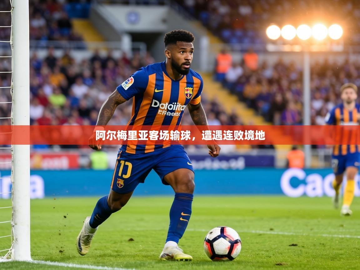 阿尔梅里亚客场输球，遭遇连败境地  第2张