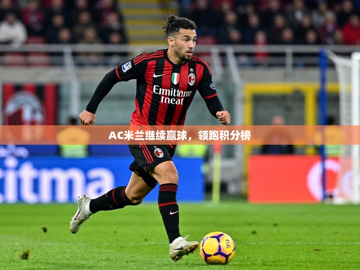 AC米兰继续赢球，领跑积分榜  第1张