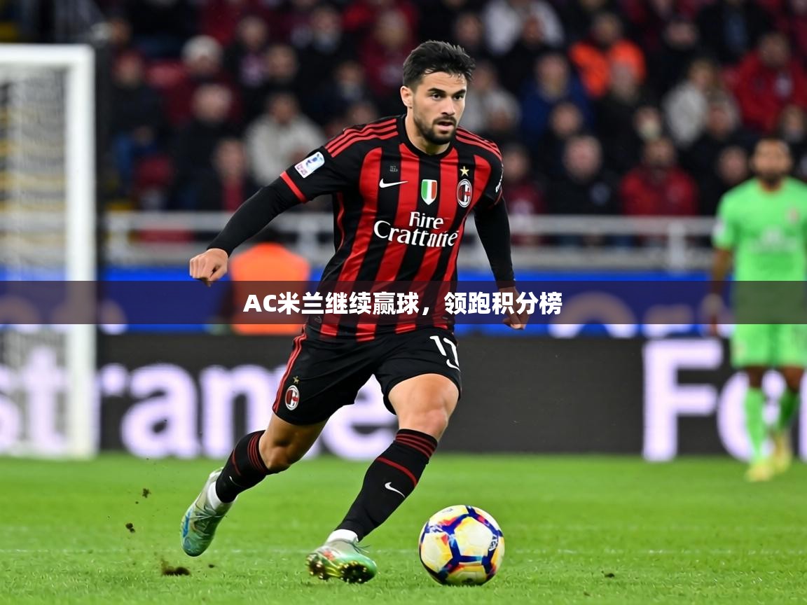 AC米兰继续赢球，领跑积分榜  第2张