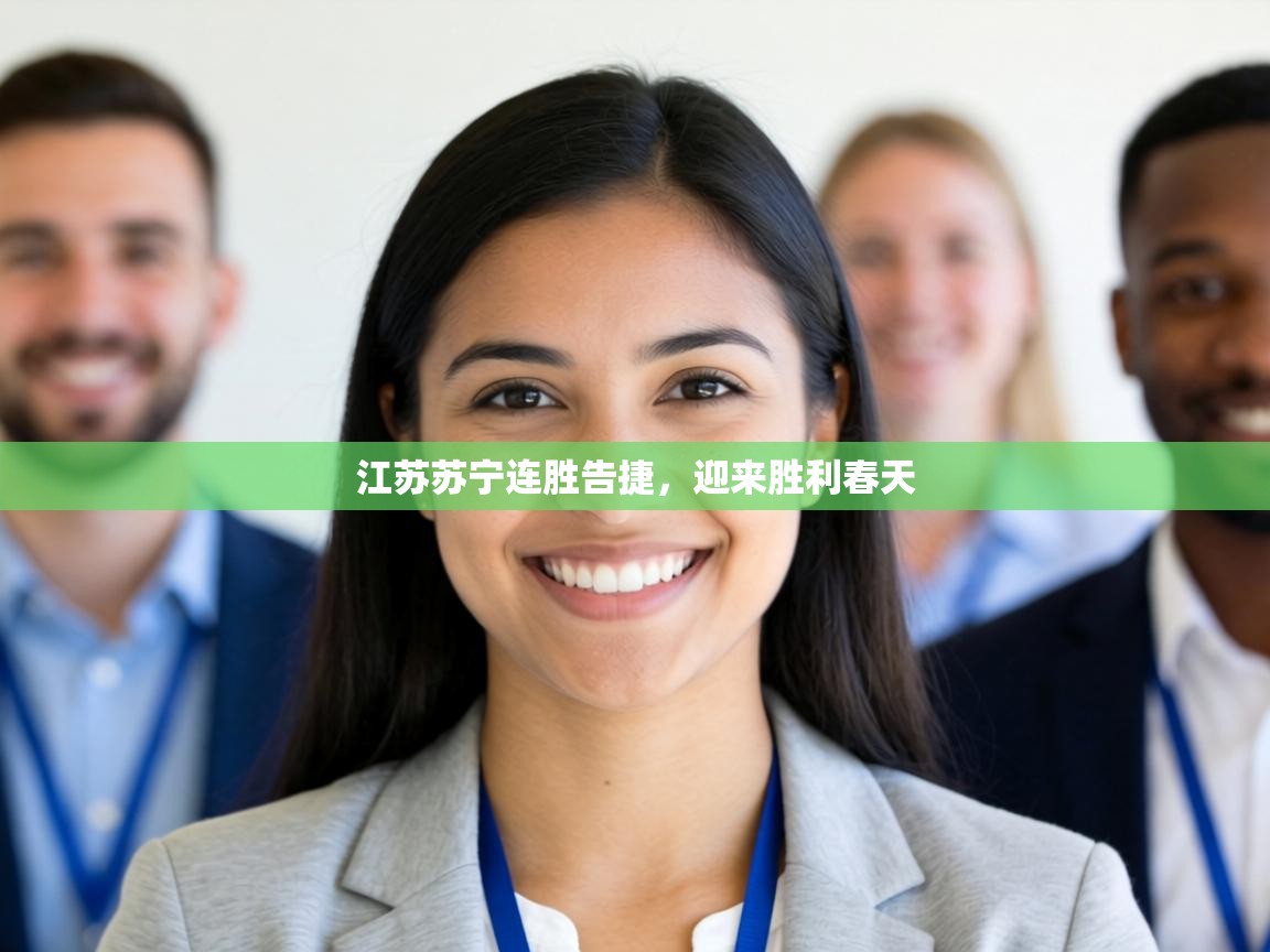 江苏苏宁连胜告捷，迎来胜利春天  第1张